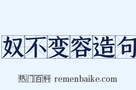 奴不变容造句是什么意思的图片